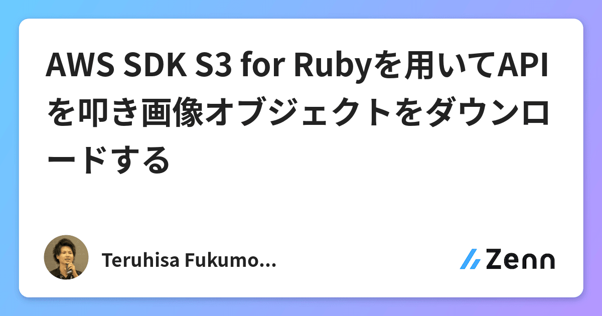 Aws Sdk S3 For Rubyを用いてapiを叩き画像オブジェクトをダウンロードする