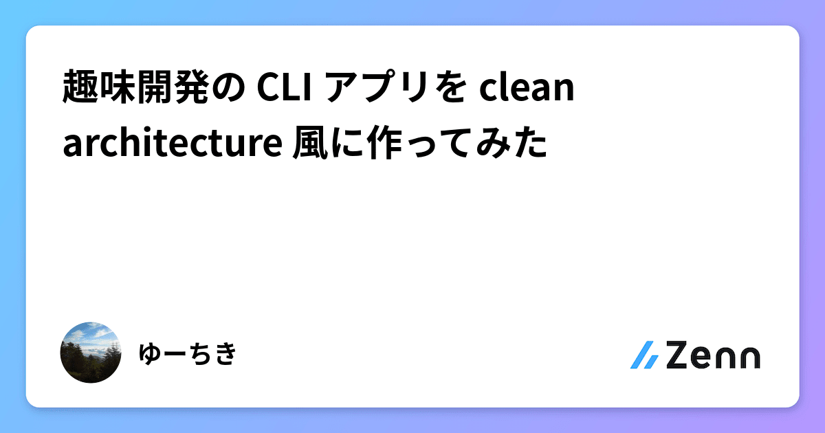 趣味開発の CLI アプリを clean architecture 風に作ってみた