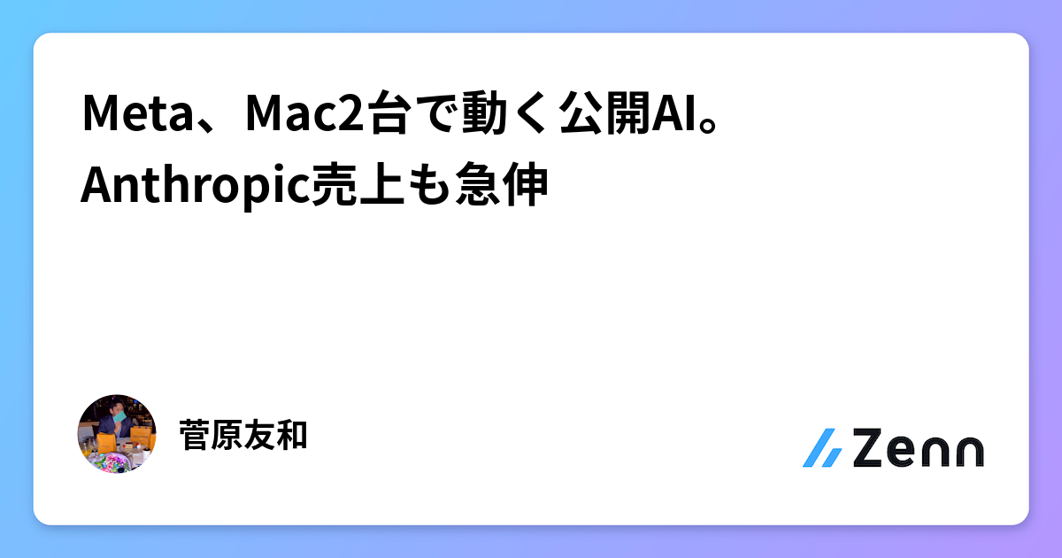 Meta、Mac2台で動く公開AI。Anthropic売上も急伸