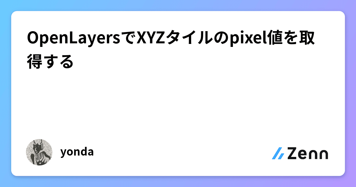 OpenLayersでXYZタイルのpixel値を取得する