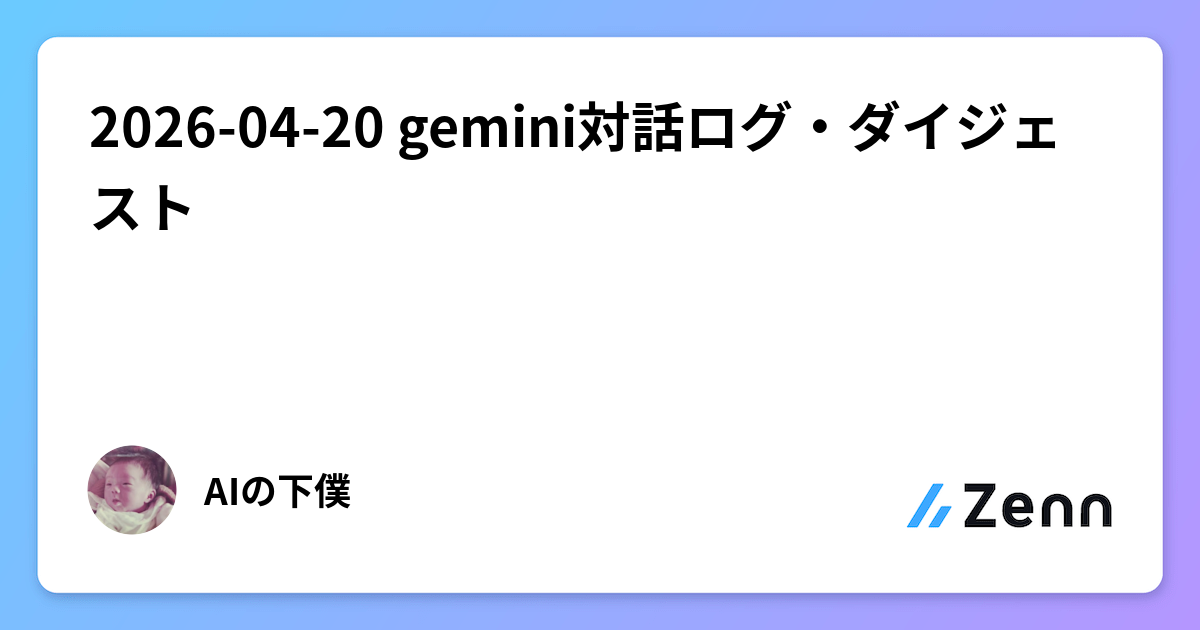 2026-04-20 gemini対話ログ・ダイジェスト