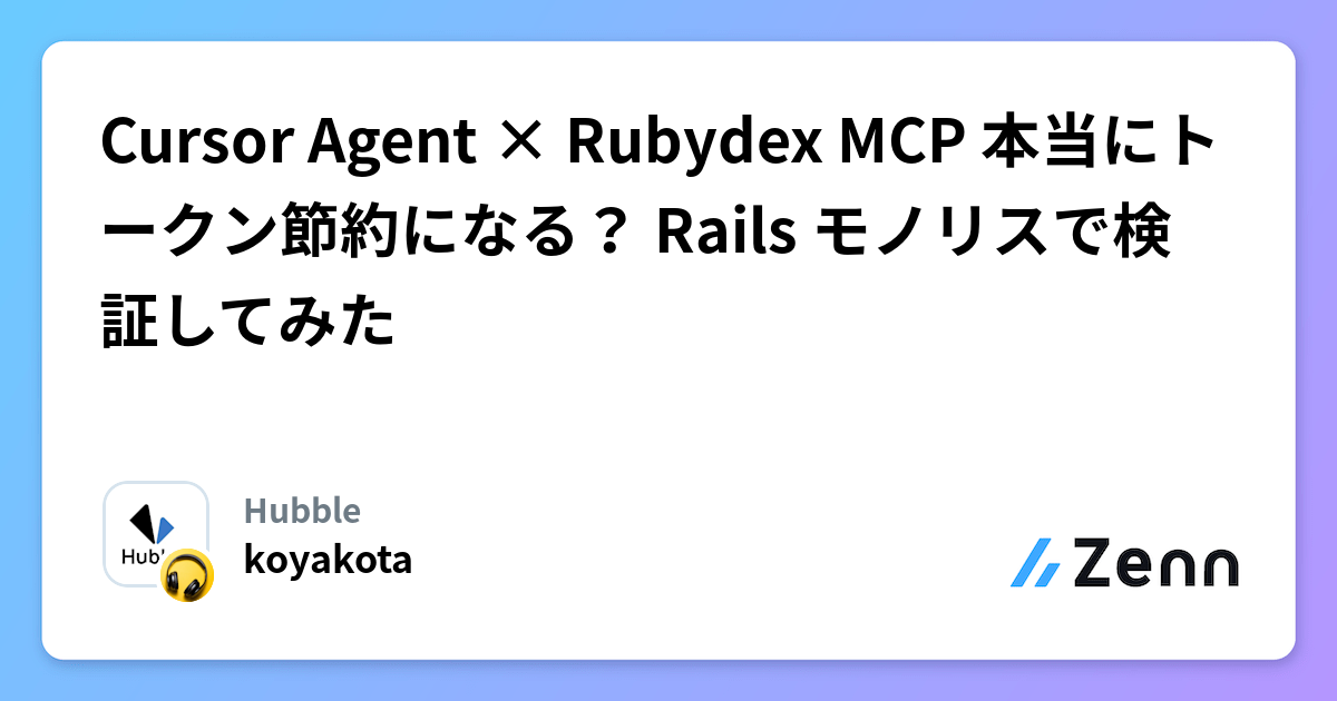 Cursor Agent × Rubydex MCP 本当にトークン節約になる？ Rails モノリスで検証してみた