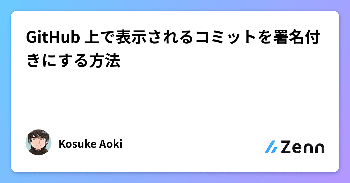 GitHub 上で表示されるコミットを署名付きにする方法