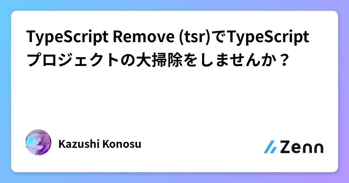 TypeScript Remove (tsr)でTypeScriptプロジェクトの大掃除をしませんか？