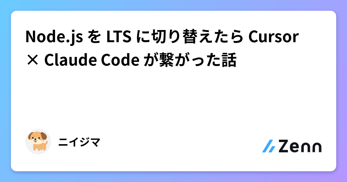Node.js LTSへの切り替えでCursorとClaude Codeの接続エラーを解決