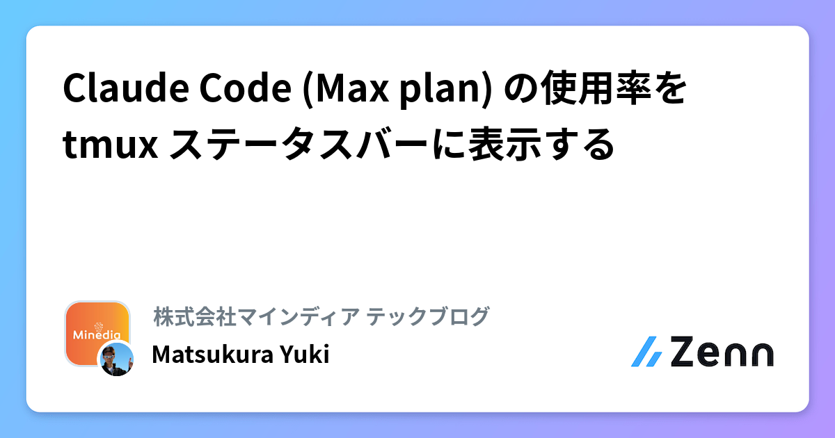 Claude Code (Max plan) の使用率を tmux ステータスバーに表示する
