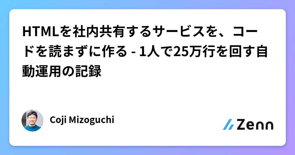 HTMLを社内共有するサービスを、コードを読まずに作る - 1人で25万行を回す自動運用の記録