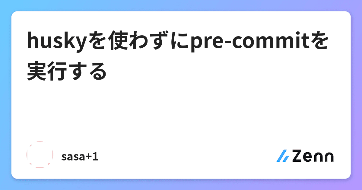 Huskyを使わずにpre Commitを実行する