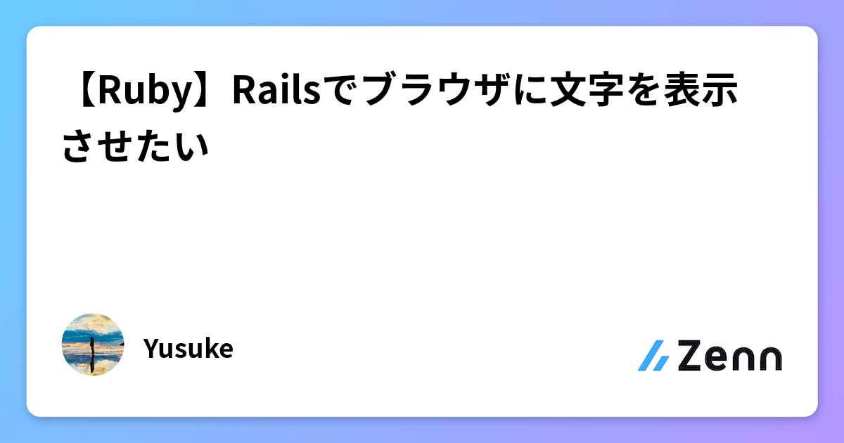 Ruby】Railsでブラウザに文字を表示させたい