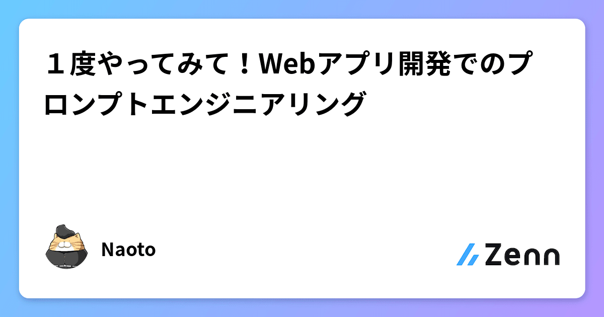 １度やってみて！Webアプリ開発でのプロンプトエンジニアリング