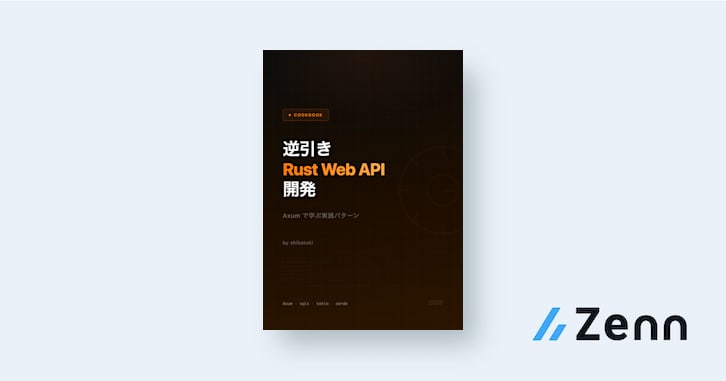 逆引き Rust Web API 開発: Axum で学ぶ実践パターン