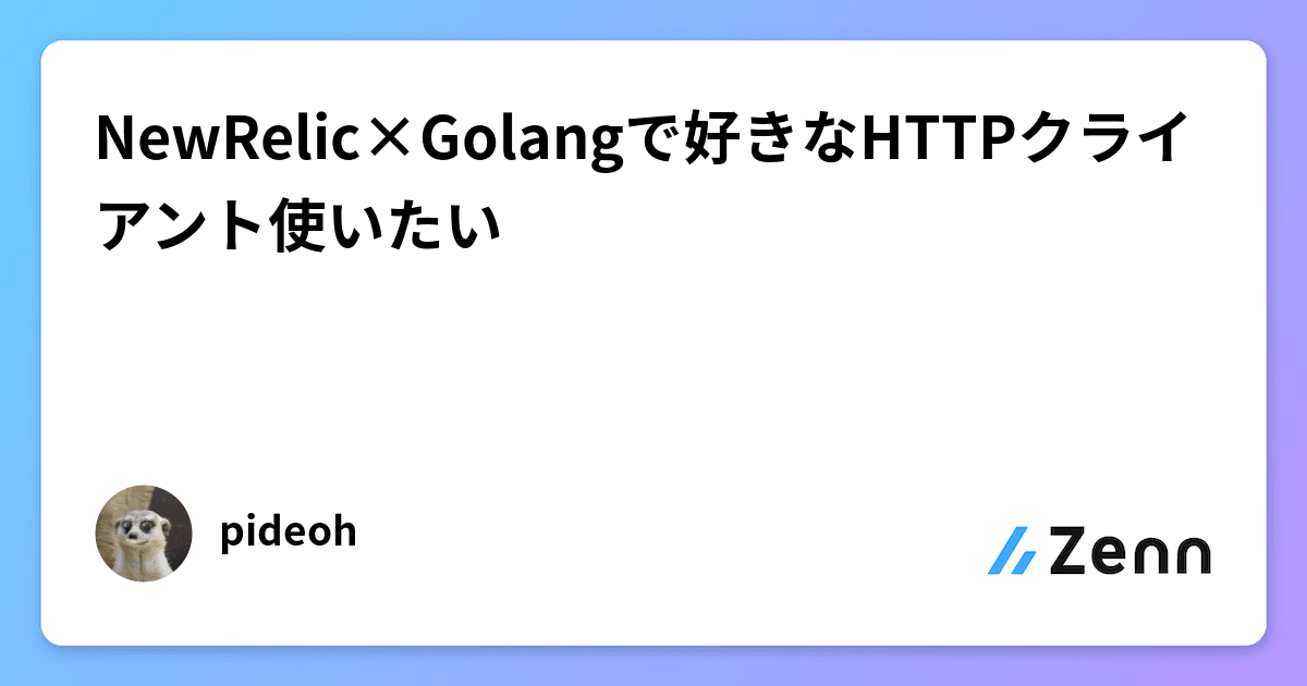 NewRelic×Golangで好きなHTTPクライアント使いたい