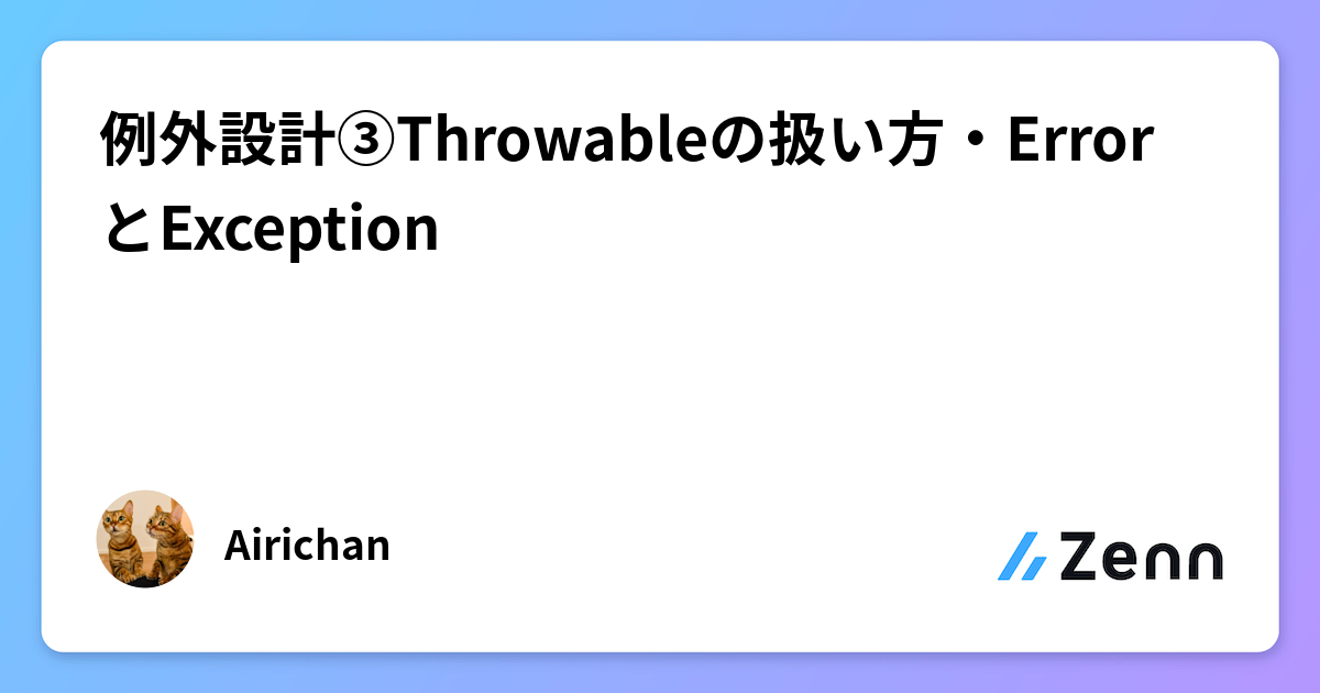 例外設計③Throwableの扱い方・ErrorとException