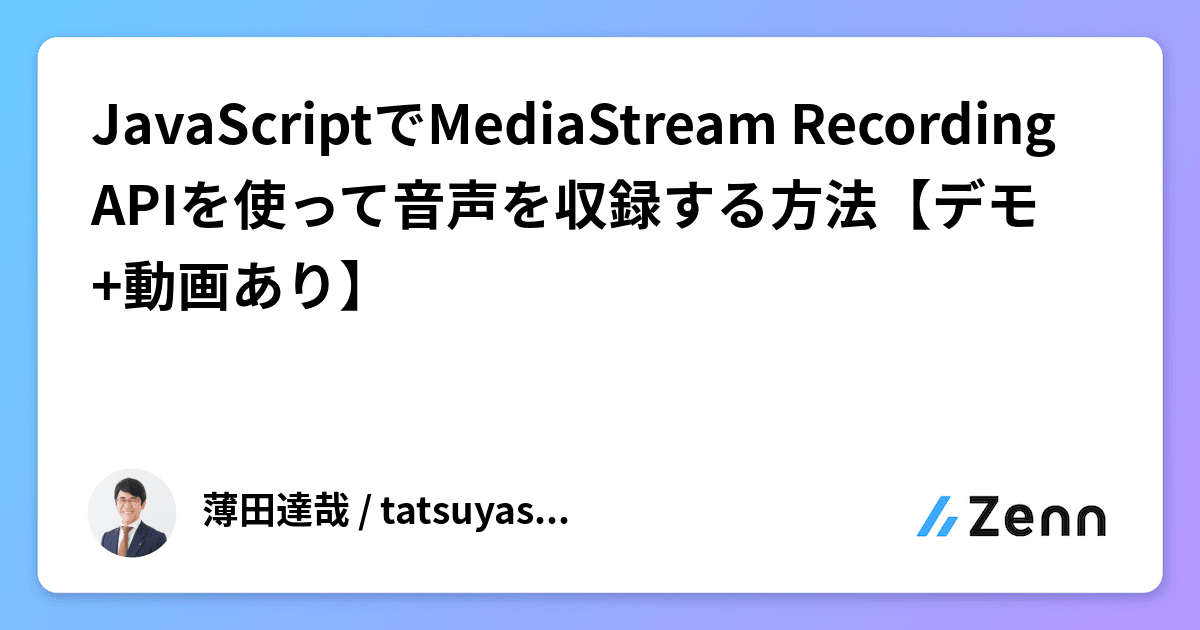 JavaScriptでMediaStream Recording APIを使って音声を収録する方法【デモ+動画あり】