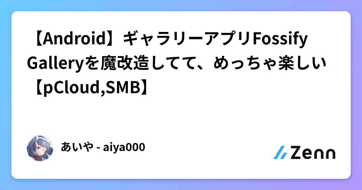 【Android】ギャラリーアプリFossify Galleryを魔改造してて、めっちゃ楽しい【pCloud,SMB】