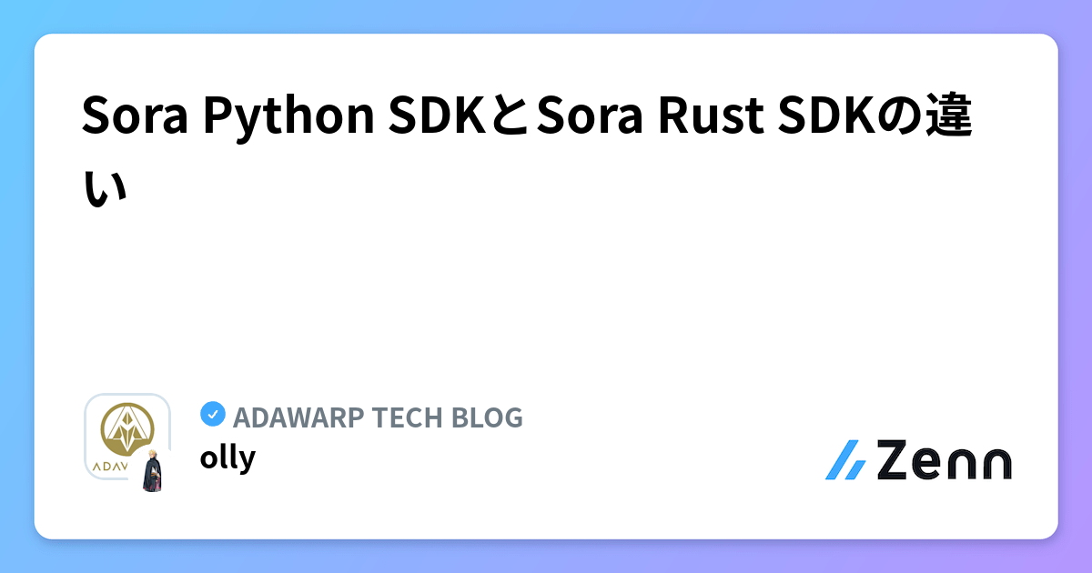 Sora Python SDKとSora Rust SDKの違い