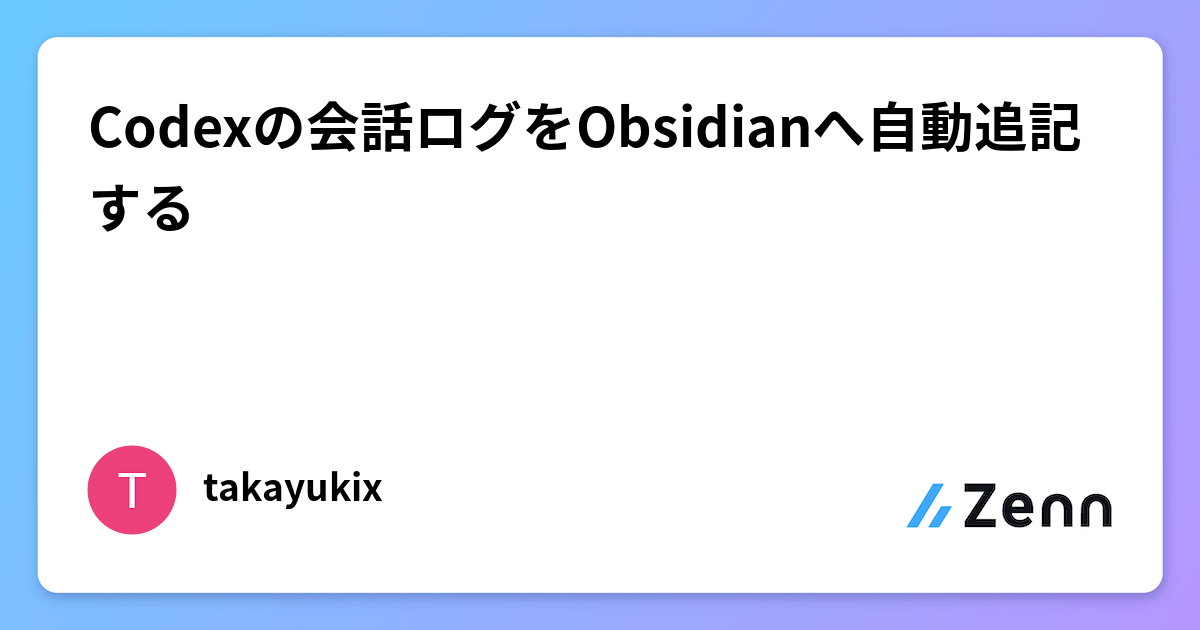 Codexの会話ログをObsidianへ自動追記する