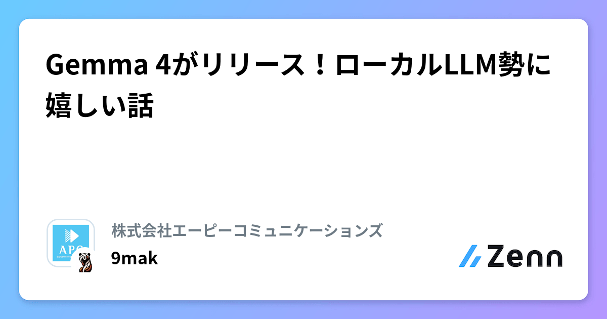 Gemma 4がリリース!ローカルLLM勢に嬉しい話