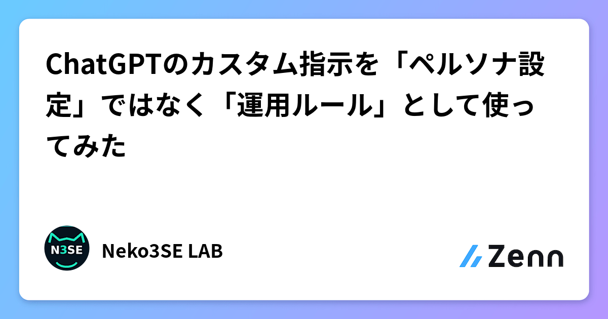 ChatGPTのカスタム指示を「ペルソナ設定」ではなく「運用ルール」として使ってみた