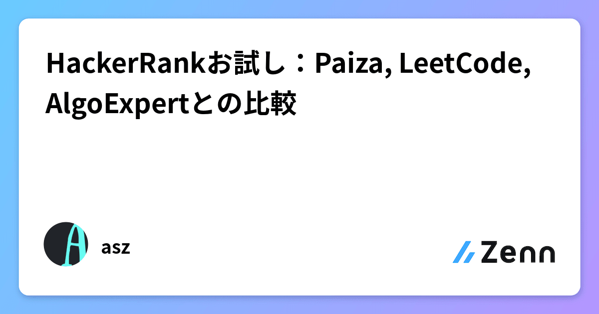 HackerRankお試し:Paiza, LeetCode, AlgoExpertとの比較
