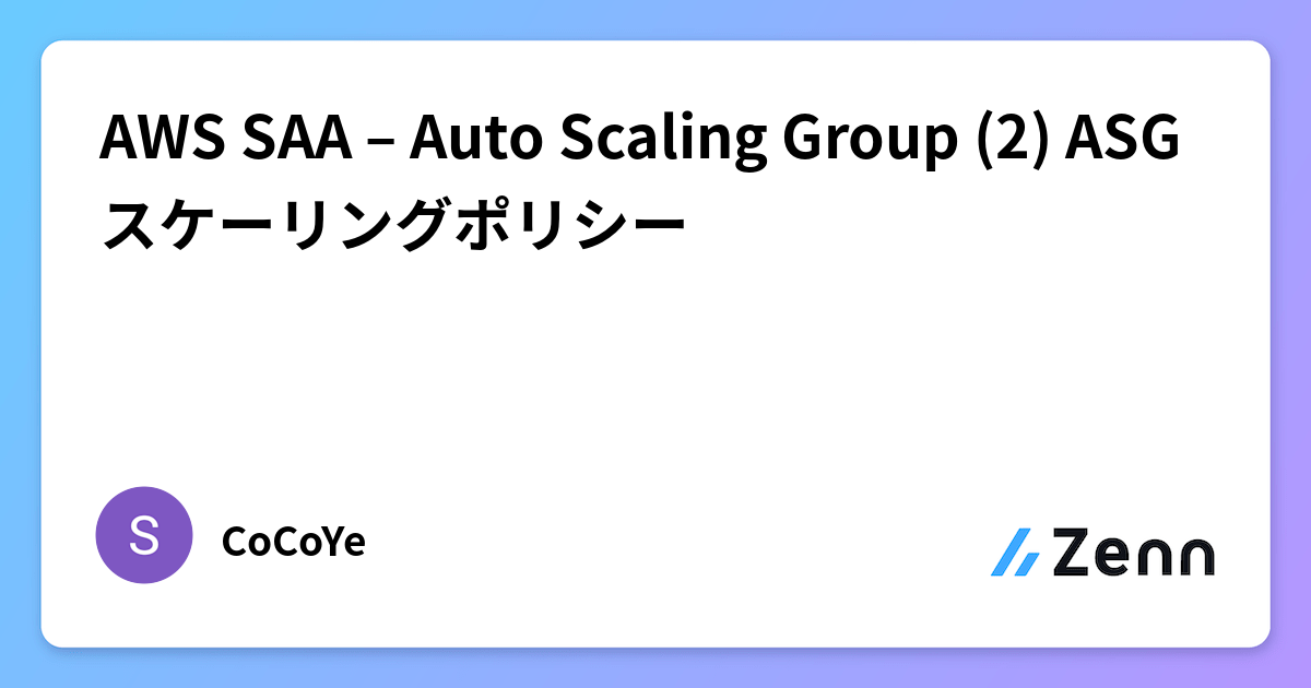AWS SAA – Auto Scaling Group (2) ASGスケーリングポリシー