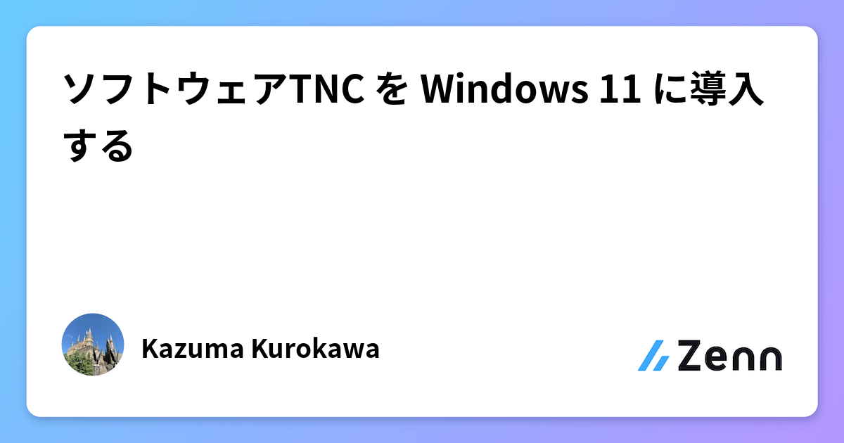 ソフトウェアTNC を Windows 11 に導入する