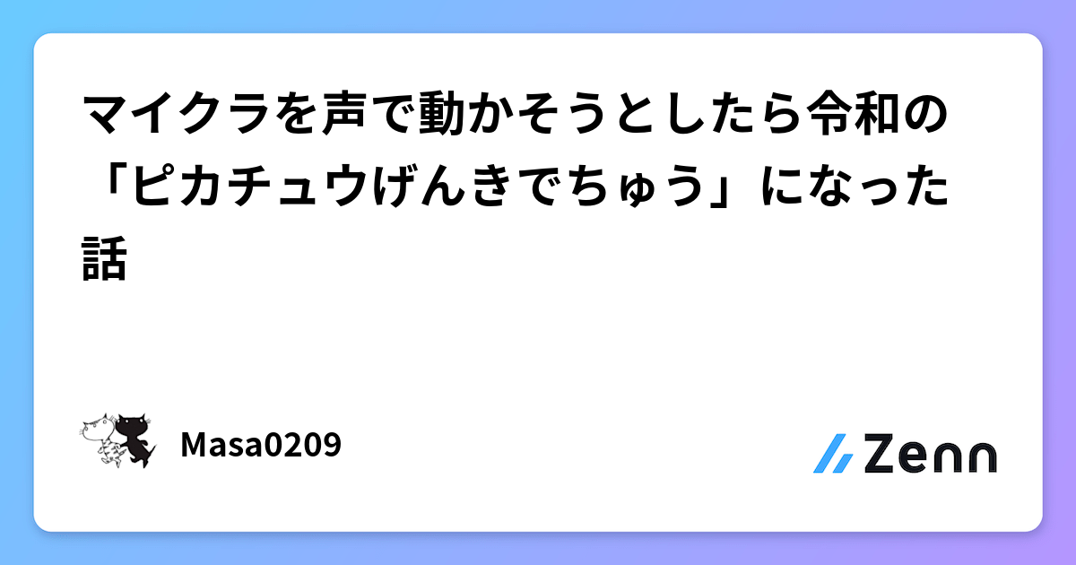 マイクラを声で動かそうとしたら令和の「ピカチュウげんきでちゅう」になった話