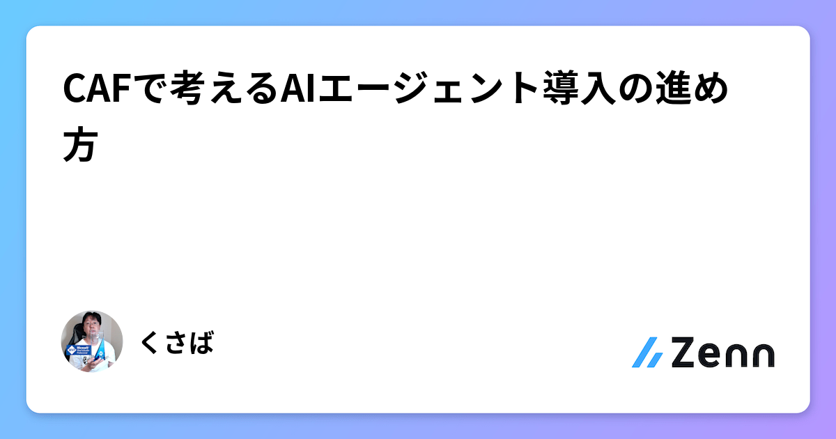 CAFで考えるAIエージェント導入の進め方