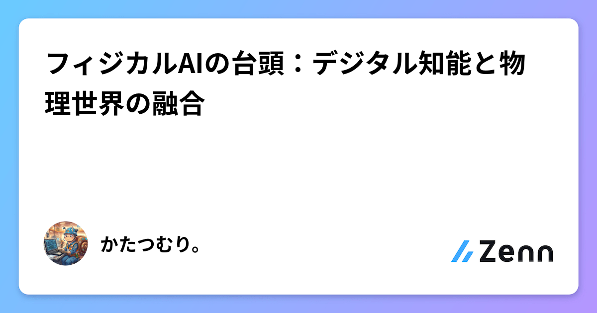 フィジカルAIの台頭：デジタル知能と物理世界の融合