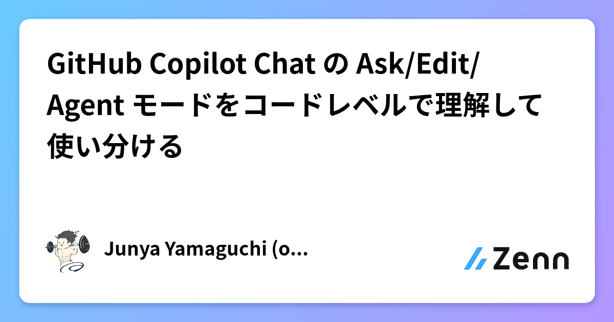GitHub Copilot Chat の Ask/Edit/Agent モードをコードレベルで理解して使い分ける