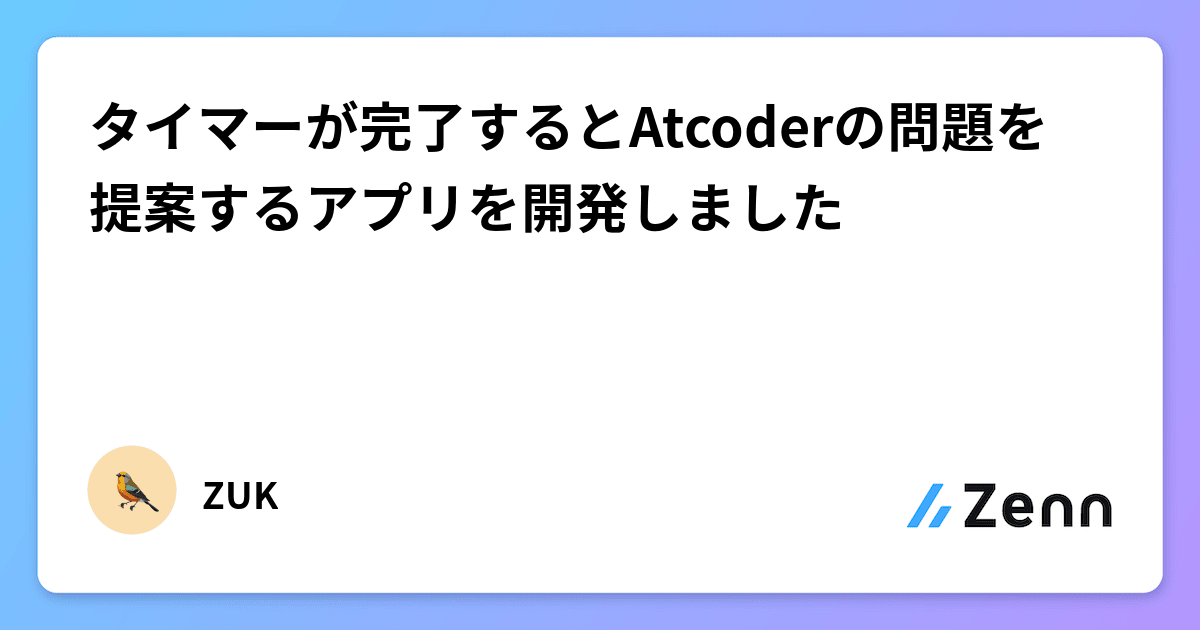 タイマーが完了するとAtcoderの問題を提案するアプリを開発しました