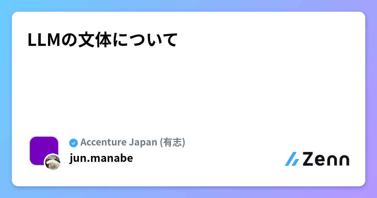 LLMの文体について