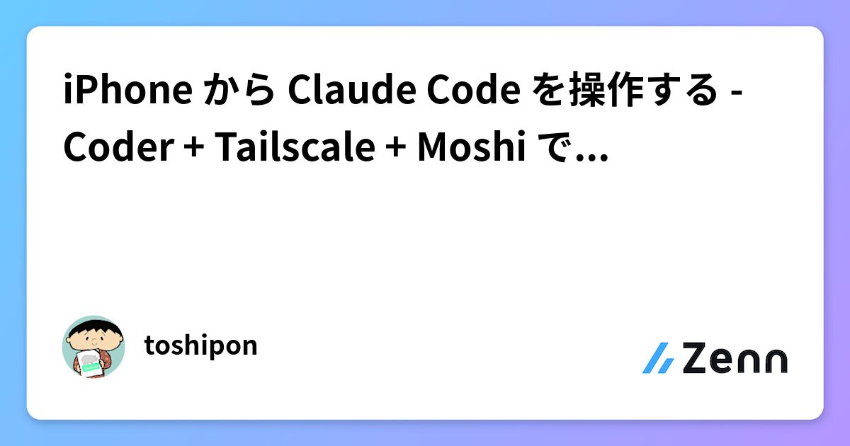 iPhone から Claude Code を操作する - Coder + Tailscale + Moshi で実現するモバイル開発環境