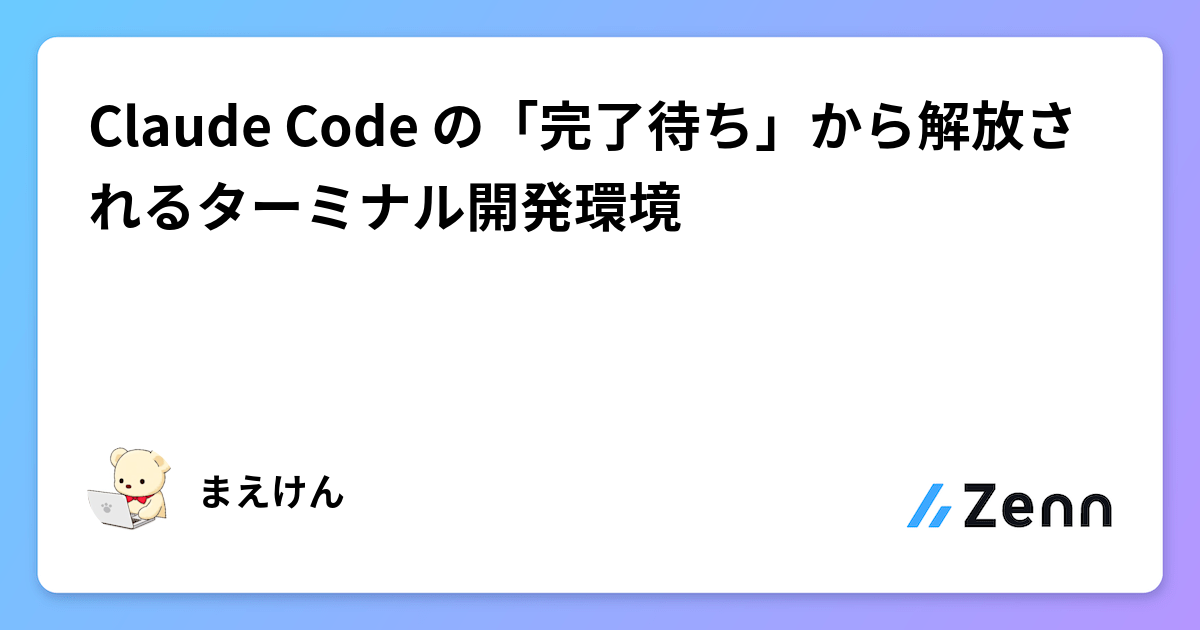 Claude Code の「完了待ち」から解放されるターミナル開発環境