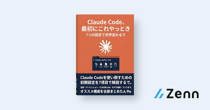 Claude Code、最初にこれやっとき｜7つの設定で世界変わるで