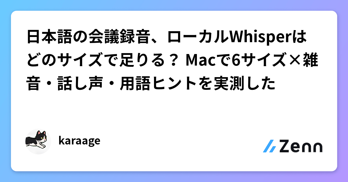 日本語の会議録音、ローカルWhisperはどのサイズで足りる？ Macで6サイズ×雑音・話し声・用語ヒントを実測した