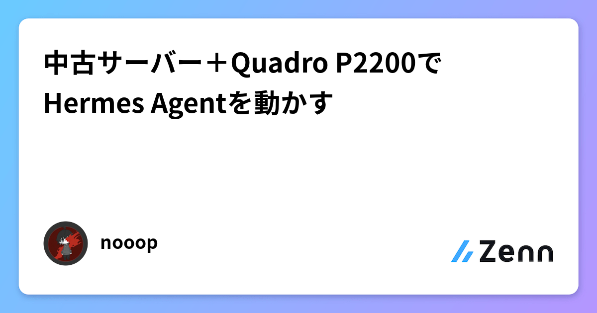 中古サーバー＋Quadro P2200でHermes Agentを動かす