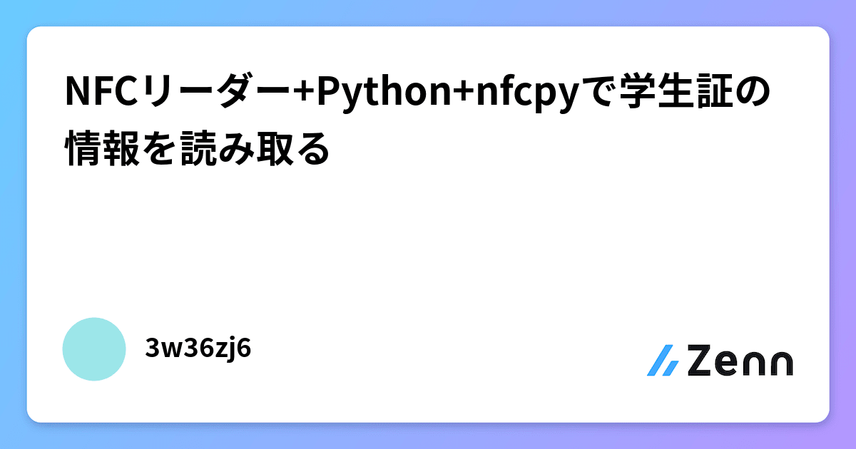 NFCリーダー+Python+nfcpyで学生証の情報を読み取る