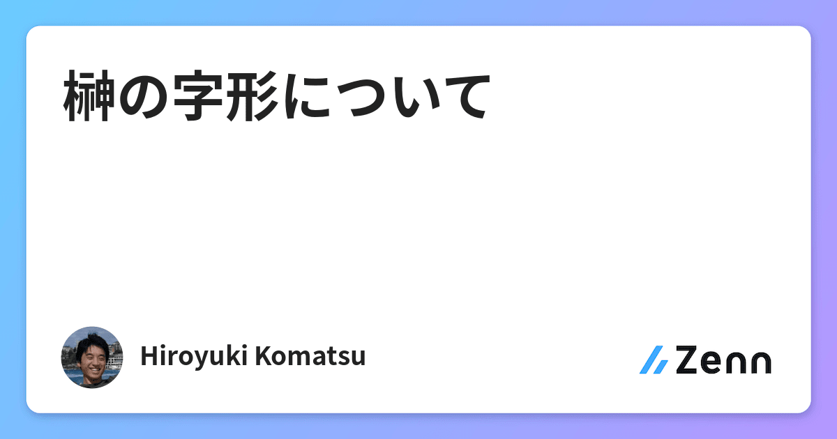 榊の字形について