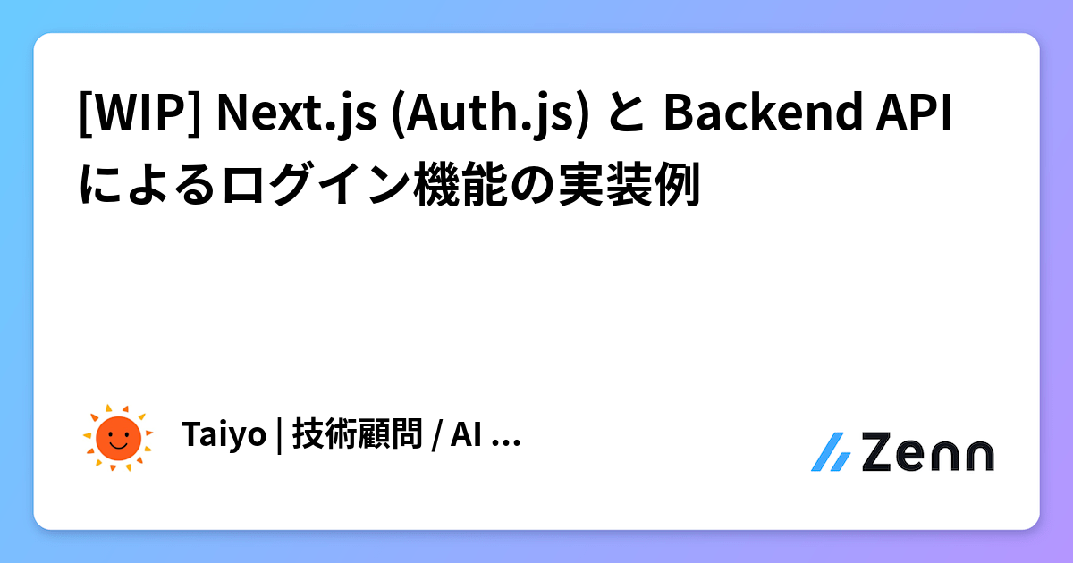 [WIP] Next.js (Auth.js) と Backend API によるログイン機能の実装例