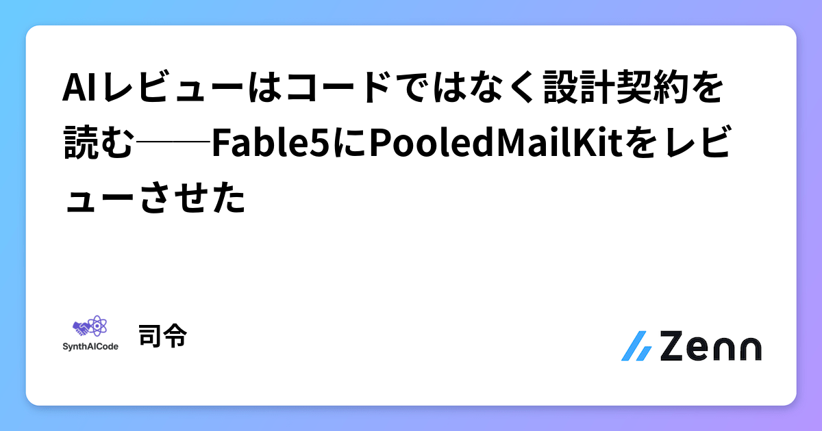AIレビューはコードではなく設計契約を読む──Fable5にPooledMailKitをレビューさせた