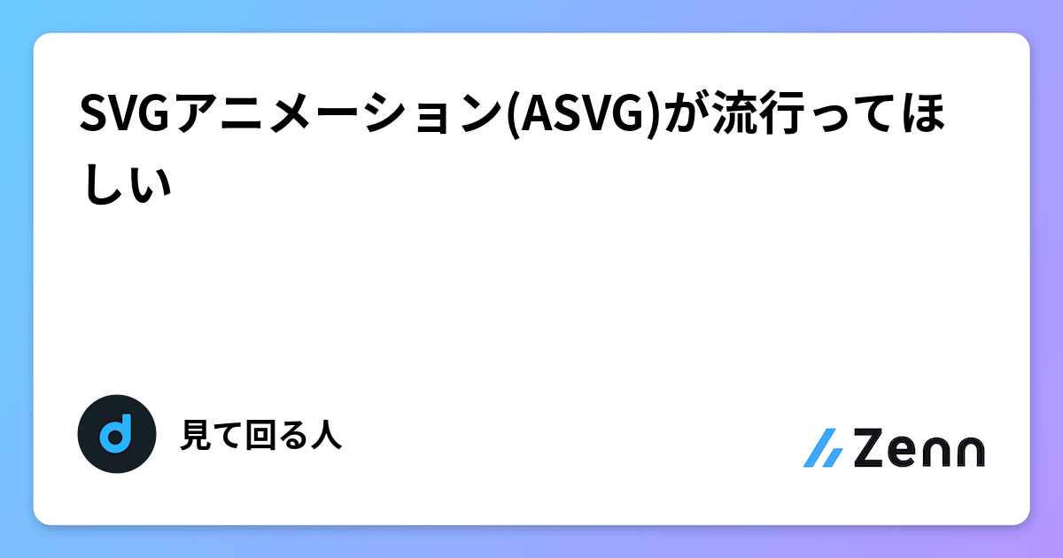 SVGアニメーション(ASVG)が流行ってほしい
