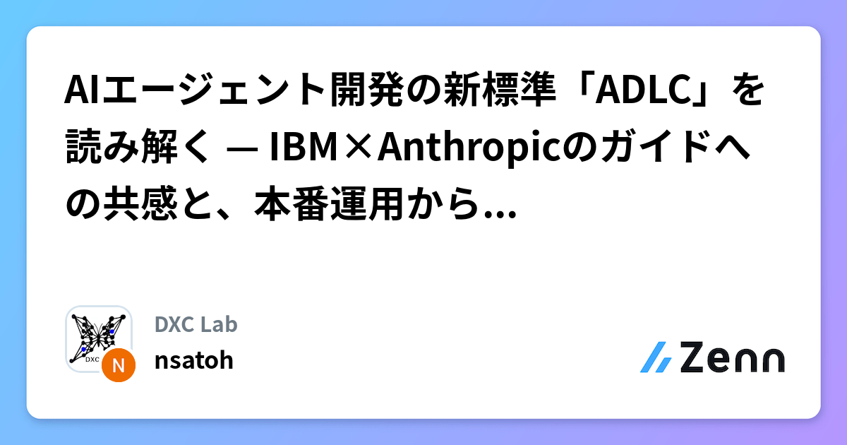 AIエージェント開発の新標準「ADLC」を読み解く — IBM×Anthropicのガイドへの共感と、本番運用からの実践的フィードバック
