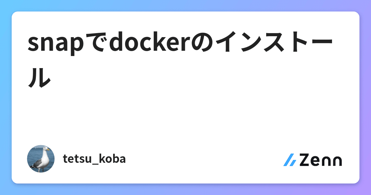 snapでdockerのインストール