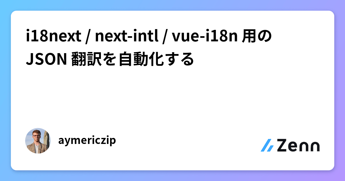 i18next / next-intl / vue-i18n 用の JSON 翻訳を自動化する