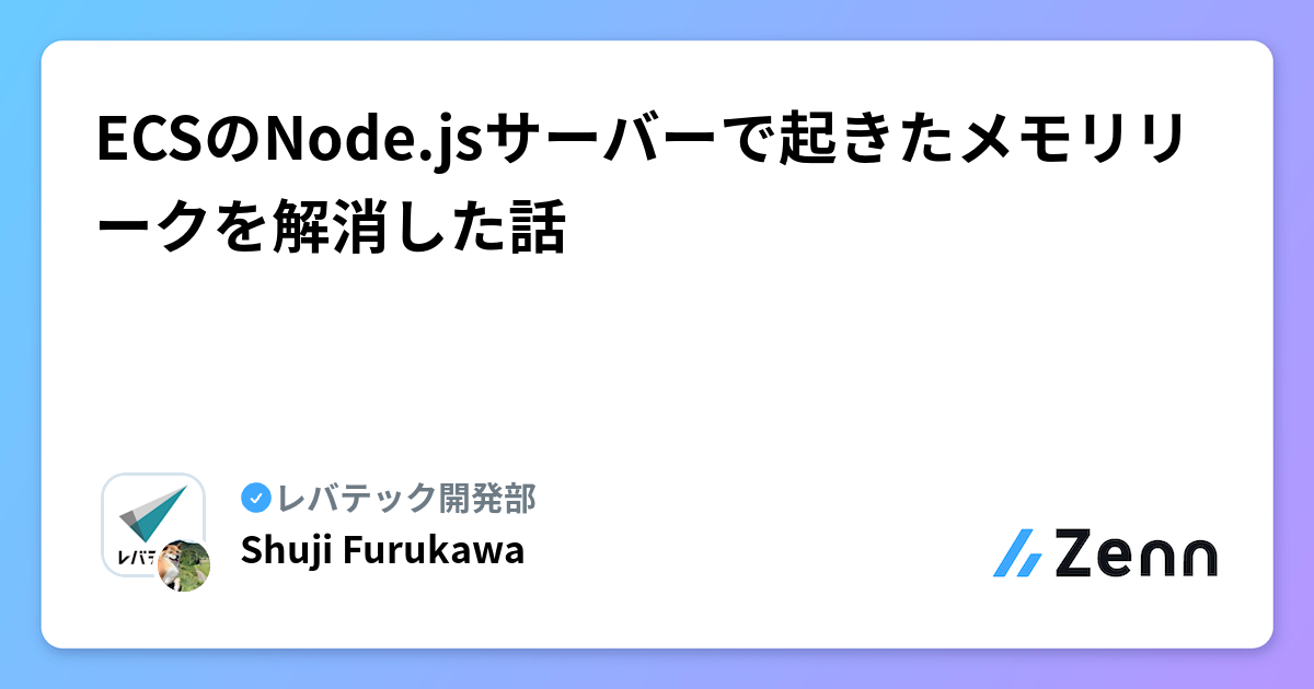 ECSのNode.jsサーバーで起きたメモリリークを解消した話