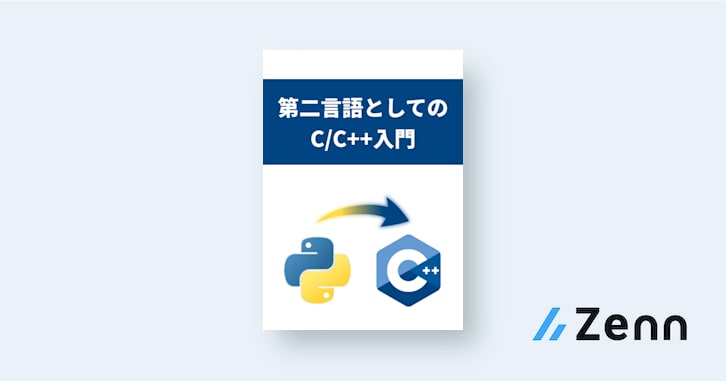 第二言語としてのC/C++入門