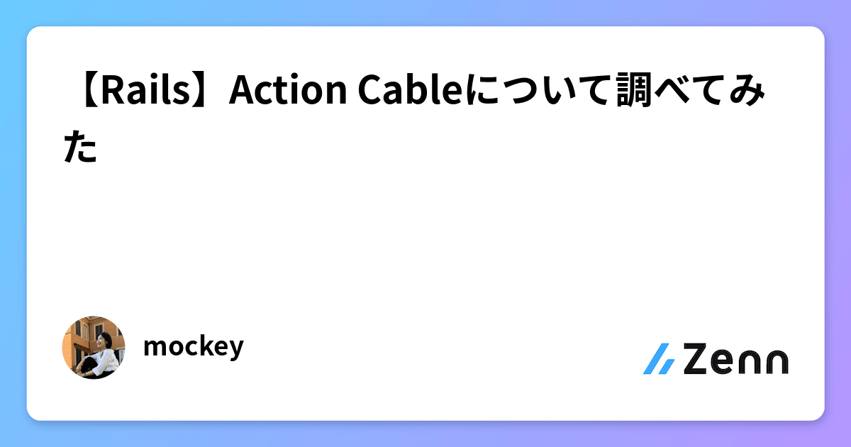 Action Cable In Rails 【Rails】Action Cableについて調べてみた