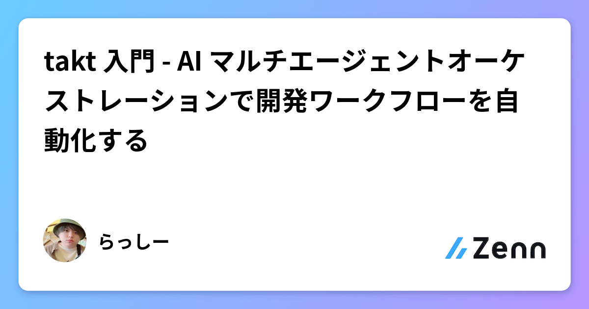 takt 入門 - AI マルチエージェントオーケストレーションで開発ワークフローを自動化する