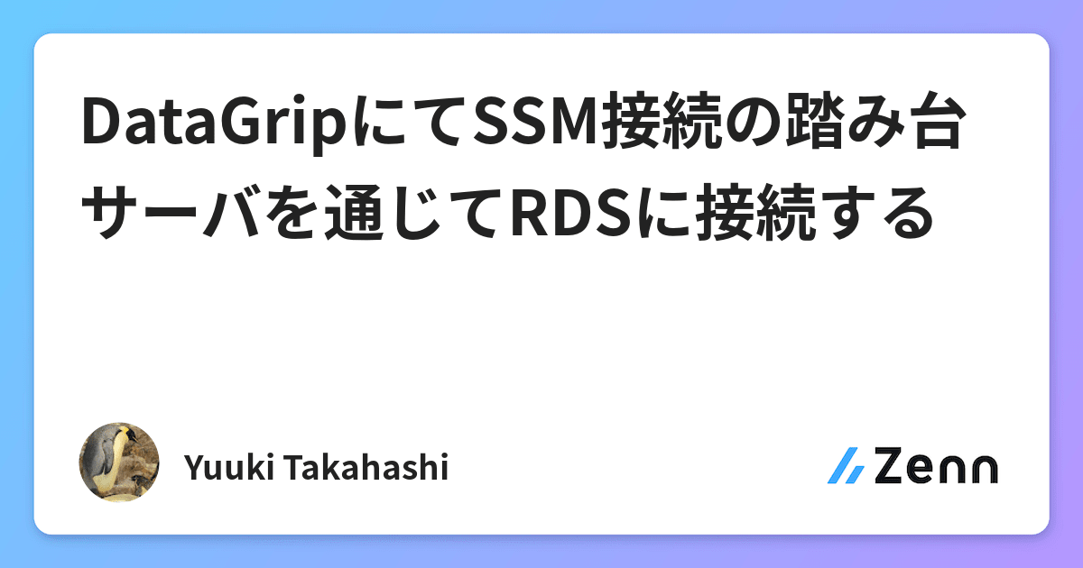 DataGripにてSSM接続の踏み台サーバを通じてRDSに接続する
